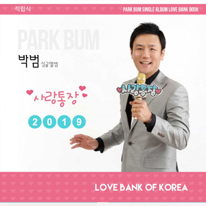 사랑 통장 (Inst.)