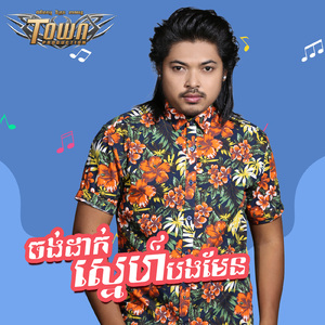 ចង់ដាក់ស្នេហ៍បងមែន