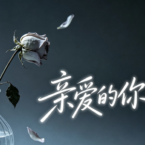 亲爱的你（R&B）