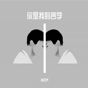 你是我的名字
