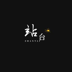 站台