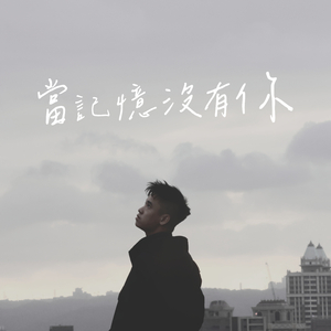 當記憶沒有你