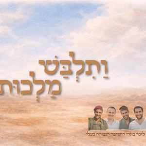 ותלבש מלכות - לזכר בוגרי הישיבה הגבוהה עלי