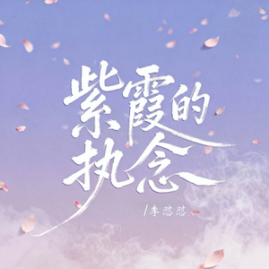 紫霞的执念