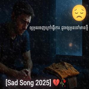 ឲ្យអូនចេញក្រៅធ្វើការ ដូចឲ្យអូនទៅមានថ្មី