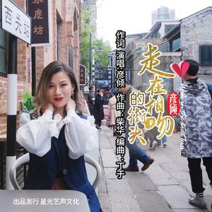 走在相吻的街头