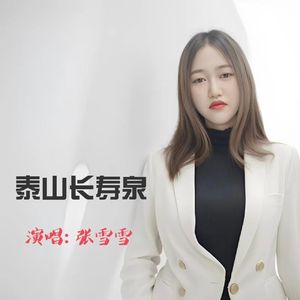 泰山长寿泉（女版）