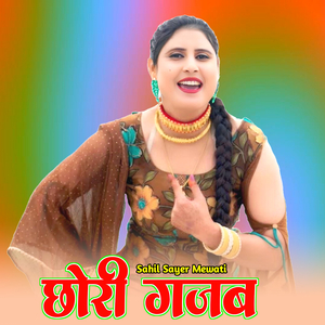 छोरी गजब