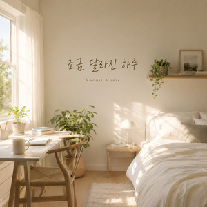 조금 달라진 하루