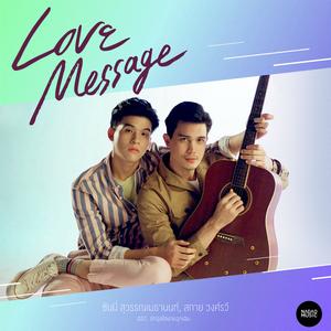 Love Message (เพลงประกอบละคร "รักฉุดใจนายฉุกเฉิน")