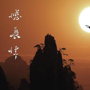 憾长情（纯歌版）