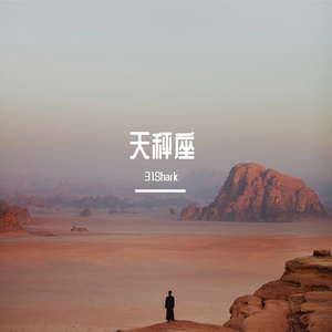 天秤座（Prod By ATTBEAT/ATTStudio星）