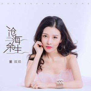 沧海寄余生 (伴奏)