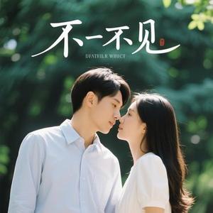 不如不见 (Cover 陈奕迅 (Eason Chan))