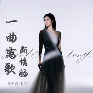 一曲离歌断情肠