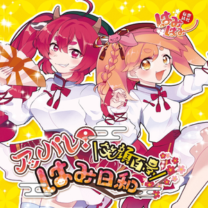 脂肪遊戯みぃとぼぉるるん♪～全てははみはみの手中に～