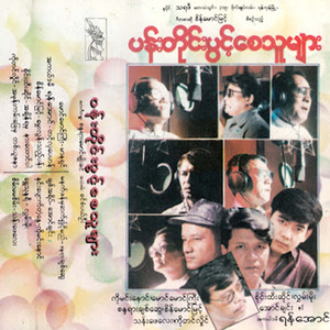 Manatpyan Mha Sat Yae Ngyo Myi