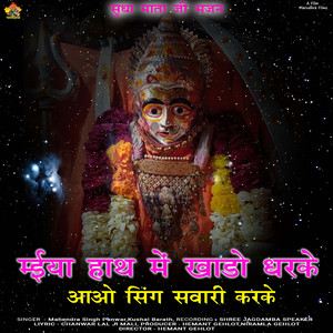 Miya Hath Me Kandhe Dhar Ke Aaja Singh Sawari Karke