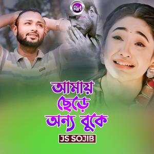 আমায় ছেড়ে অন্য বুকে