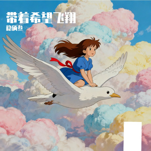 带着希望飞翔