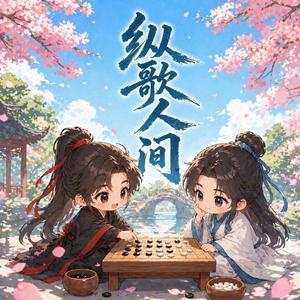 纵歌人间（Cover by Lady Fin）