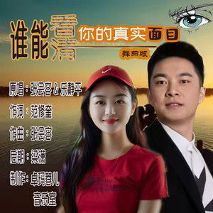 谁能看清你的真实面目 (广场舞版伴奏)