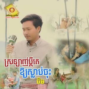 ស្រឡាញ់ប្តីគេឲ្យស្លាប់ចុះ