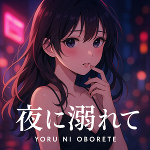 夜に溺れて- Yoru ni oborete -
