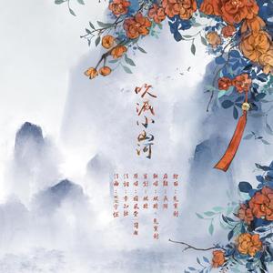 吹灭小山河（翻自 国风堂）