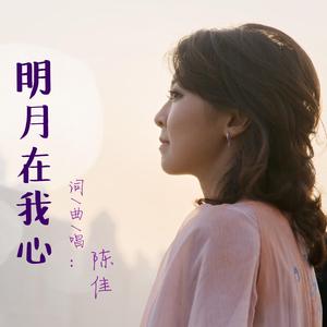 明月在我心