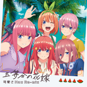 五等分の気持ち (PandaBoY Five Flowers Dance Edit)