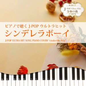 シンデレラボーイ (Piano Cover)