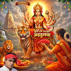 Phool Hum Chadhaib Adhulwa (फूल हम चढ़ाइब अड़हुलवा)