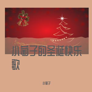 小萄子的圣诞快乐歌（bootleg）