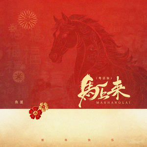 马上来(粤语版)