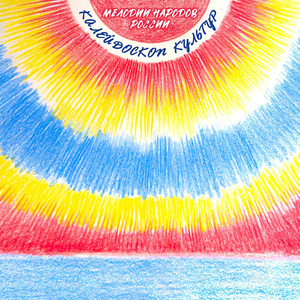 Валенки (Radio edit)