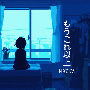 もうこれ以上。