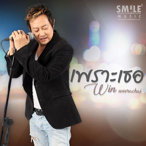 เพราะเธอ