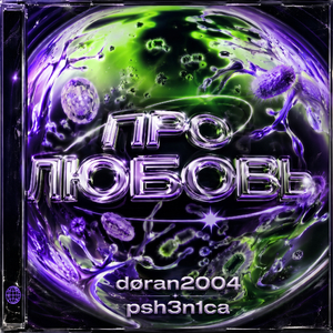 ПРО ЛЮБОВЬ