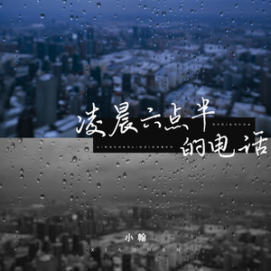 凌晨六点半的电话