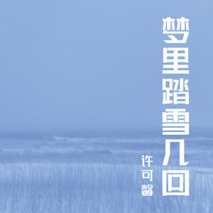 梦里踏雪几回