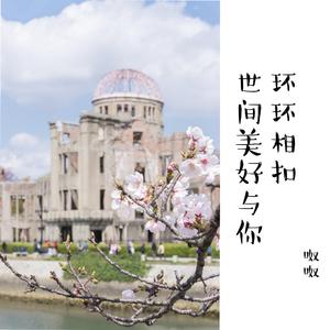 世间美好与你环环相扣（女声版）