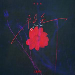 釉色 (氛围版降速版)