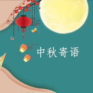 中秋寄语