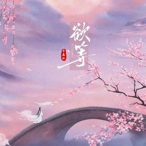 欲等（春风摇）