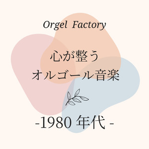 流星のサドル (I Love BGM Lab Music Box Cover)