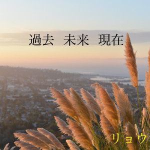 過去 未来 現在