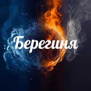 Берегиня