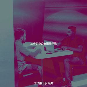 微妙的共同工作空间心情