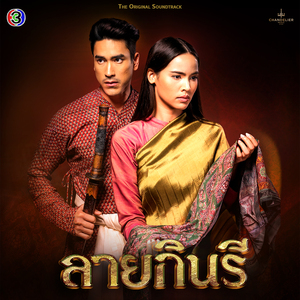 อาทิตย์รำพัน จันทร์รำพึง (เพลงประกอบละครลายกินรี ช่อง 3)